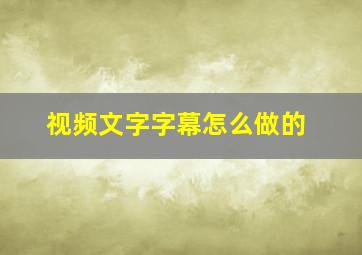 视频文字字幕怎么做的