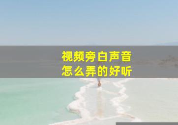 视频旁白声音怎么弄的好听