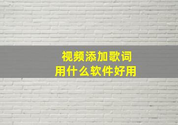 视频添加歌词用什么软件好用