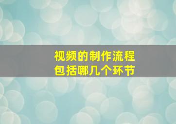 视频的制作流程包括哪几个环节