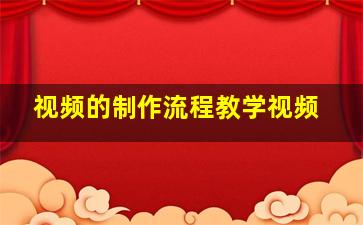 视频的制作流程教学视频