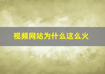 视频网站为什么这么火