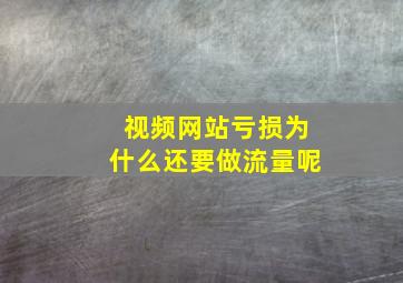 视频网站亏损为什么还要做流量呢