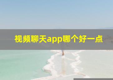 视频聊天app哪个好一点