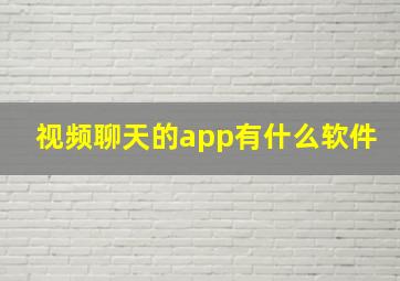 视频聊天的app有什么软件