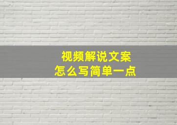 视频解说文案怎么写简单一点