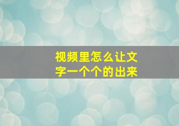 视频里怎么让文字一个个的出来