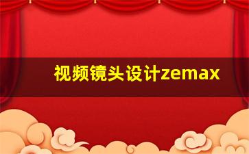 视频镜头设计zemax