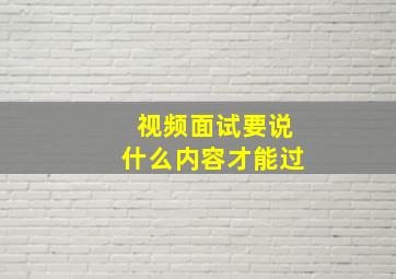 视频面试要说什么内容才能过