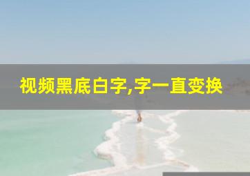 视频黑底白字,字一直变换