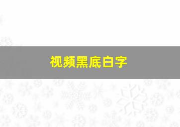 视频黑底白字