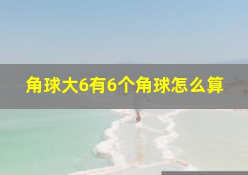 角球大6有6个角球怎么算