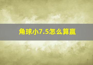 角球小7.5怎么算赢