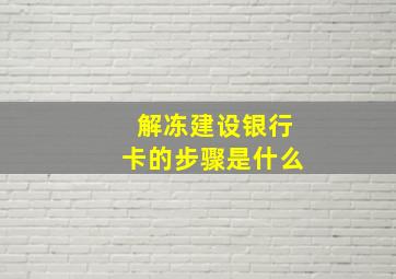 解冻建设银行卡的步骤是什么