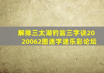 解排三太湖钓翁三字诀2020062图迷字迷乐彩论坛