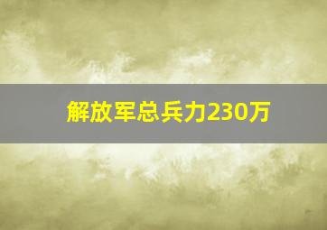 解放军总兵力230万