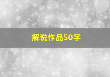 解说作品50字