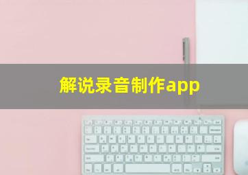 解说录音制作app