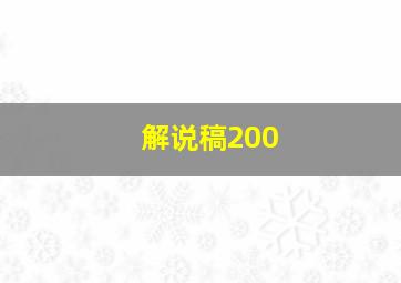 解说稿200