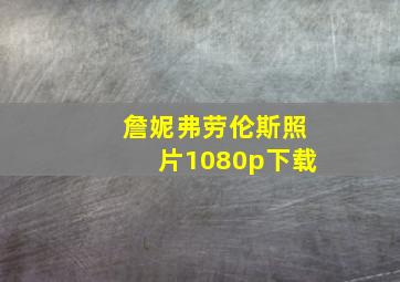 詹妮弗劳伦斯照片1080p下载