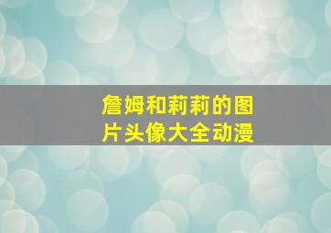 詹姆和莉莉的图片头像大全动漫