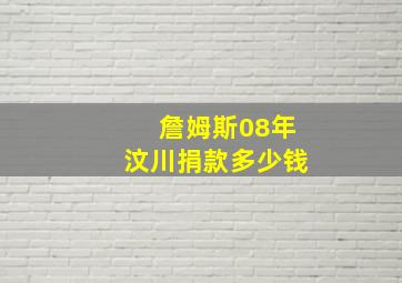 詹姆斯08年汶川捐款多少钱