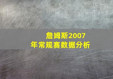 詹姆斯2007年常规赛数据分析