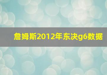 詹姆斯2012年东决g6数据