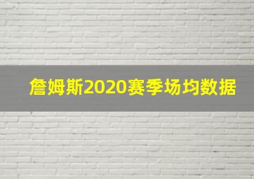 詹姆斯2020赛季场均数据