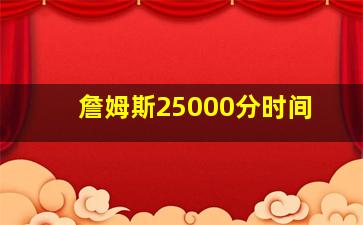 詹姆斯25000分时间