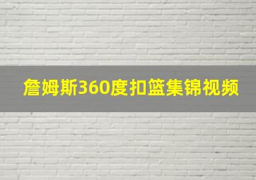 詹姆斯360度扣篮集锦视频