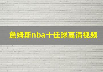 詹姆斯nba十佳球高清视频