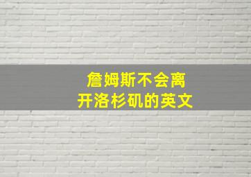 詹姆斯不会离开洛杉矶的英文