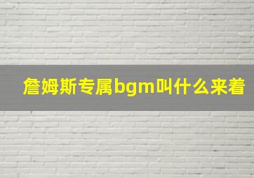 詹姆斯专属bgm叫什么来着