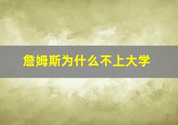 詹姆斯为什么不上大学