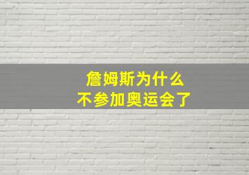 詹姆斯为什么不参加奥运会了