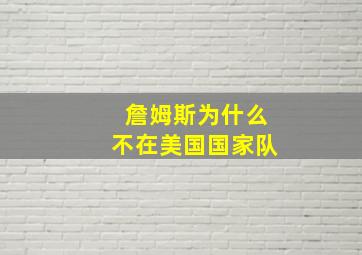 詹姆斯为什么不在美国国家队