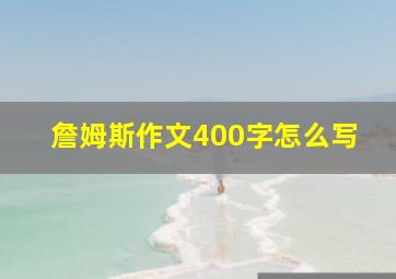 詹姆斯作文400字怎么写