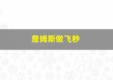 詹姆斯做飞秒