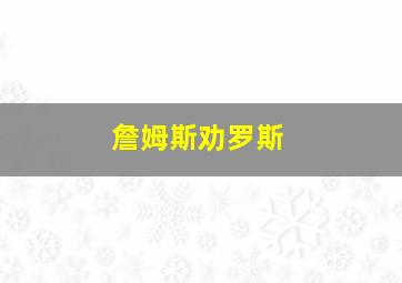 詹姆斯劝罗斯