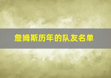 詹姆斯历年的队友名单