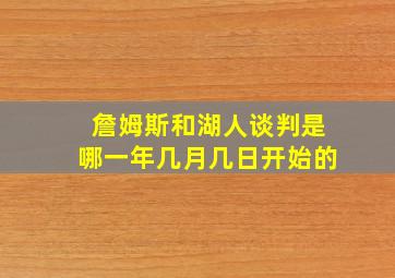 詹姆斯和湖人谈判是哪一年几月几日开始的