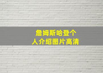 詹姆斯哈登个人介绍图片高清