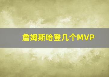 詹姆斯哈登几个MVP