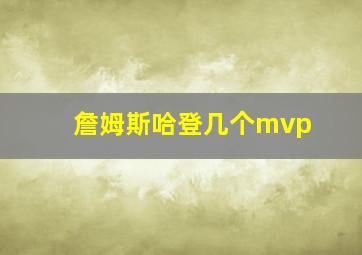 詹姆斯哈登几个mvp