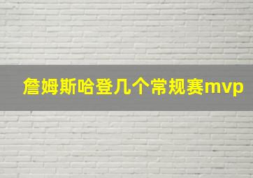 詹姆斯哈登几个常规赛mvp