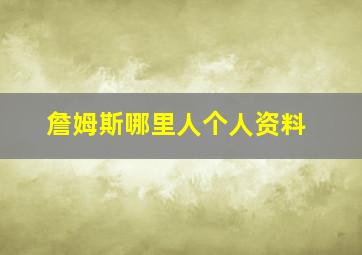 詹姆斯哪里人个人资料