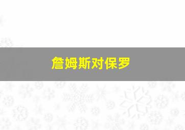 詹姆斯对保罗