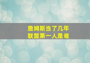 詹姆斯当了几年联盟第一人是谁