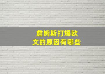 詹姆斯打爆欧文的原因有哪些